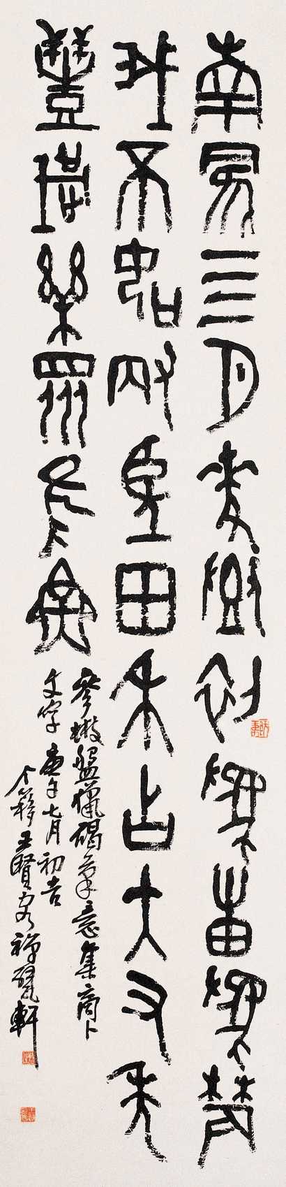 王个簃 1930年作 篆书 立轴